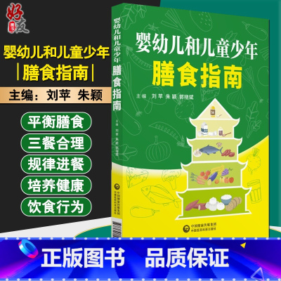 [正版] 婴幼儿和儿童少年膳食指南 刘萍 朱颖 郭晓斌 主编 中国医药科技出版社 9787521407044