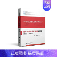 [正版]能源类投资争端案例集:2010-2019:2010-2019张正怡等 法律书籍