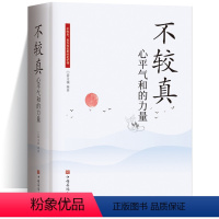 [正版]不较真 心平气和的力量 不钻牛角尖的生活哲学修养 修身养性抚慰心灵读物佛家的哲学智慧心灵修养图书中国哲学心灵与