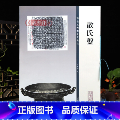 [正版]散氏盘彩色放大本金文名品繁体旁注孙宝文篆书成人学生毛笔字帖书法临摹古帖拓本铭文欣赏籍 上海辞书出版社学海轩