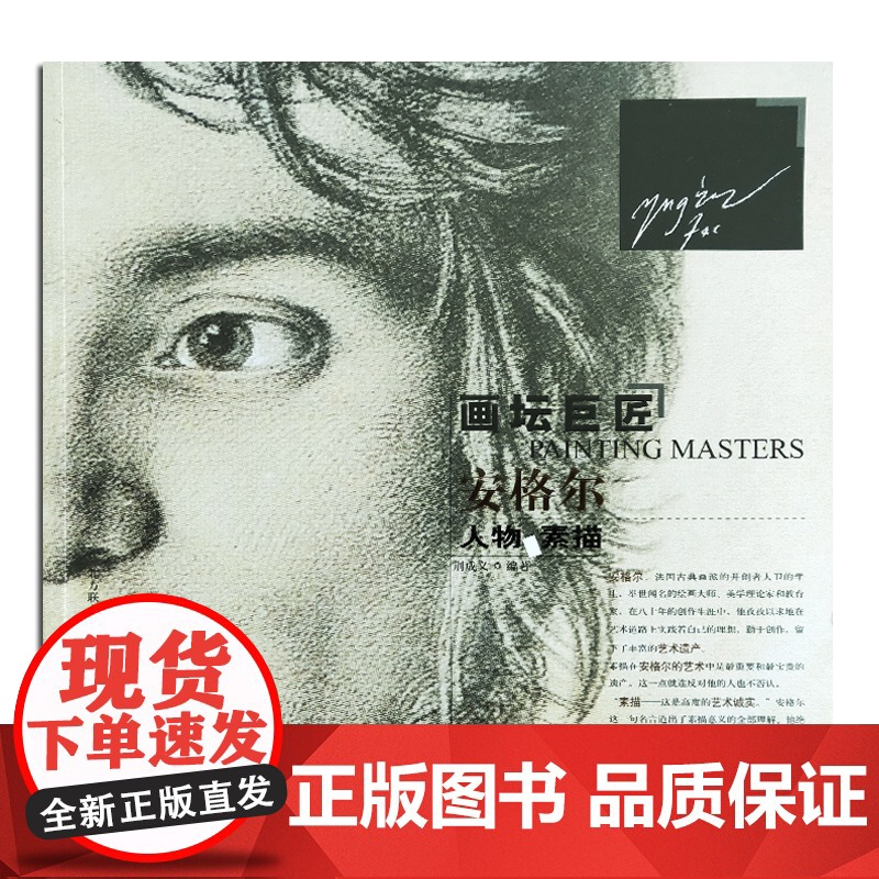 画坛巨匠 安格尔人物素描 世界名家高清画册经典作品赏析 素描速写画册