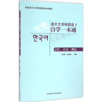 音像首尔大学韩国语3自学一本通词汇、语法、测试马会霞 等 编著