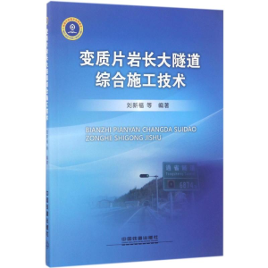 醉染图书变质片岩长大隧道综合施工技术9787113229634