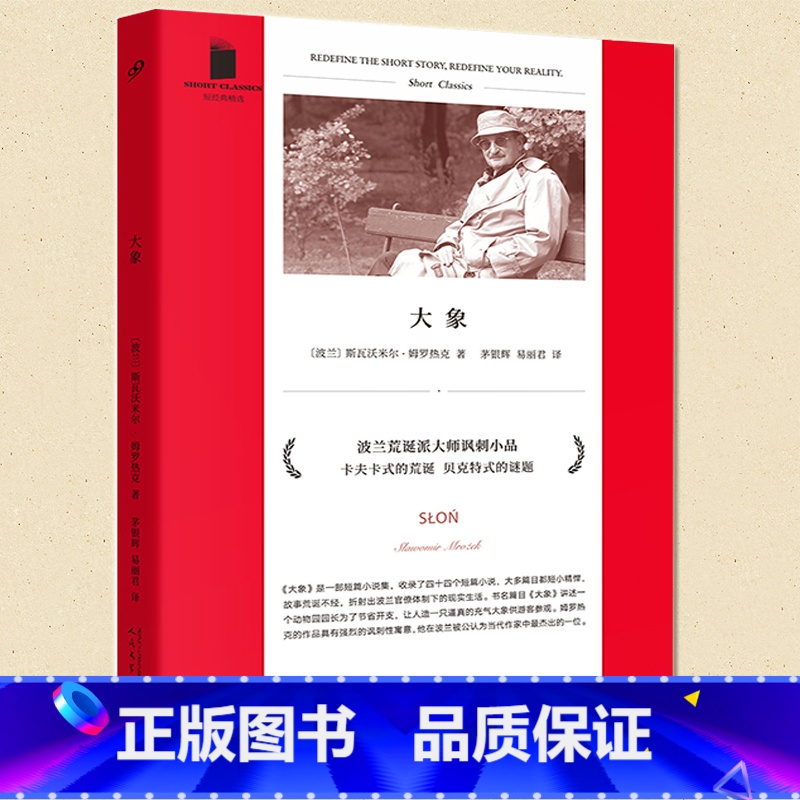 [正版] 大象 软精装 四十四个故事短篇小说集 荒诞幽默戏谑的逗趣小品犀利讽刺的批判小说西方文学外国小说书籍