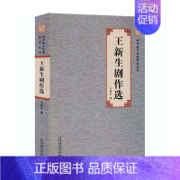 [正版]新生剧作选/滨州地方戏曲研究丛书书新生剧本作品综合集中国当代广大读者文学书籍