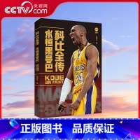 [正版]央视网科比全传 永恒黑曼巴 张建义 著 张建义 编 9787569945188 HW