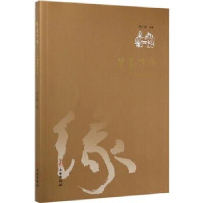 正版新书]笔墨情缘--仁和福顺续情谊乔仁和9787501064526