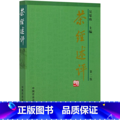 [正版]茶经述评第2版 中国农业出版社 农学 9787109096264