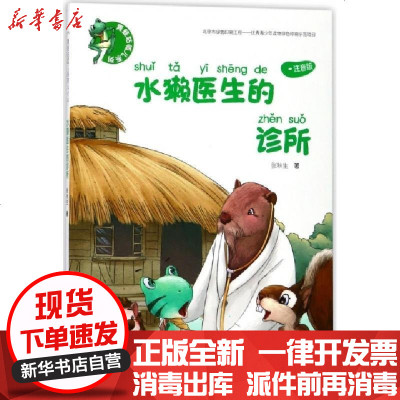 新华书店-正版水獭医生的诊所(注音版)/青蛙咕呱儿系列张秋生9787544852975接力书籍