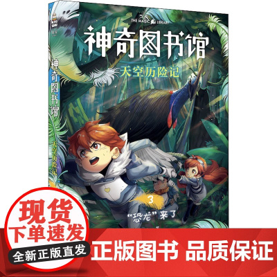 神奇图书馆 天空历险记 3凯叔 著WX