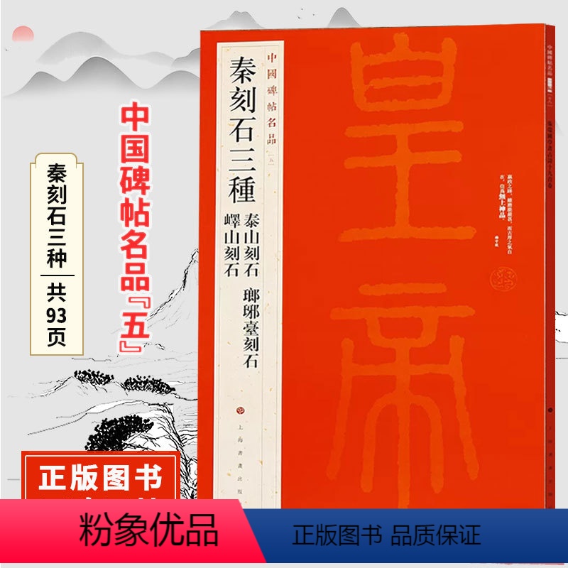 [正版]中国碑帖名品五秦刻石三种 泰山刻石琅琊台刻石峄山刻石 释文注释 篆书书法毛笔字帖 上海书画出版社