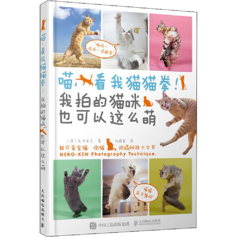 正版新书]喵,看我猫猫拳!我拍的猫咪也可以这么萌(摄影客出品)