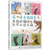 正版新书]喵,看我猫猫拳!我拍的猫咪也可以这么萌(摄影客出品)