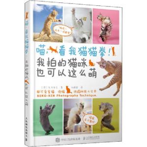 正版新书]喵,看我猫猫拳!我拍的猫咪也可以这么萌(摄影客出品)