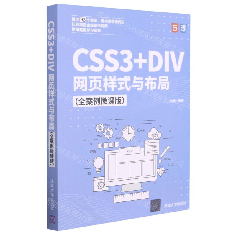 [N]CSS3+DIV网页样式与布局(全案例微课版)-9787302568698