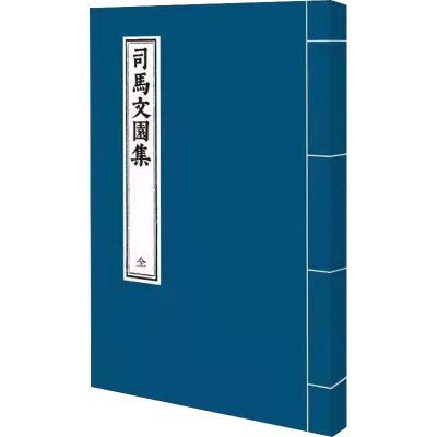 醉染图书司马文园集9787553115795
