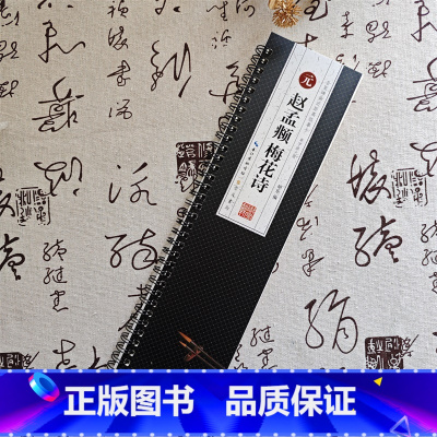 [正版]赵孟頫梅花诗名家碑帖近距离临摹卡单字放大版米字格附角注再和杨公济梅花十赵体行书毛笔书法字帖成人学生临摹范本20