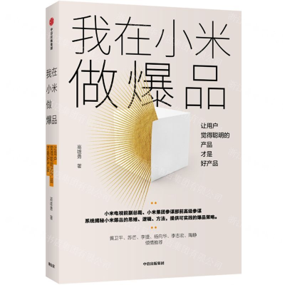 [M]我在小米做爆品(让用户觉得聪明的产品才是好产品)-9787521713152