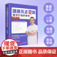 健康不走弯路:细节打造好身体 刘加勇 中国人口出版社 正版书籍