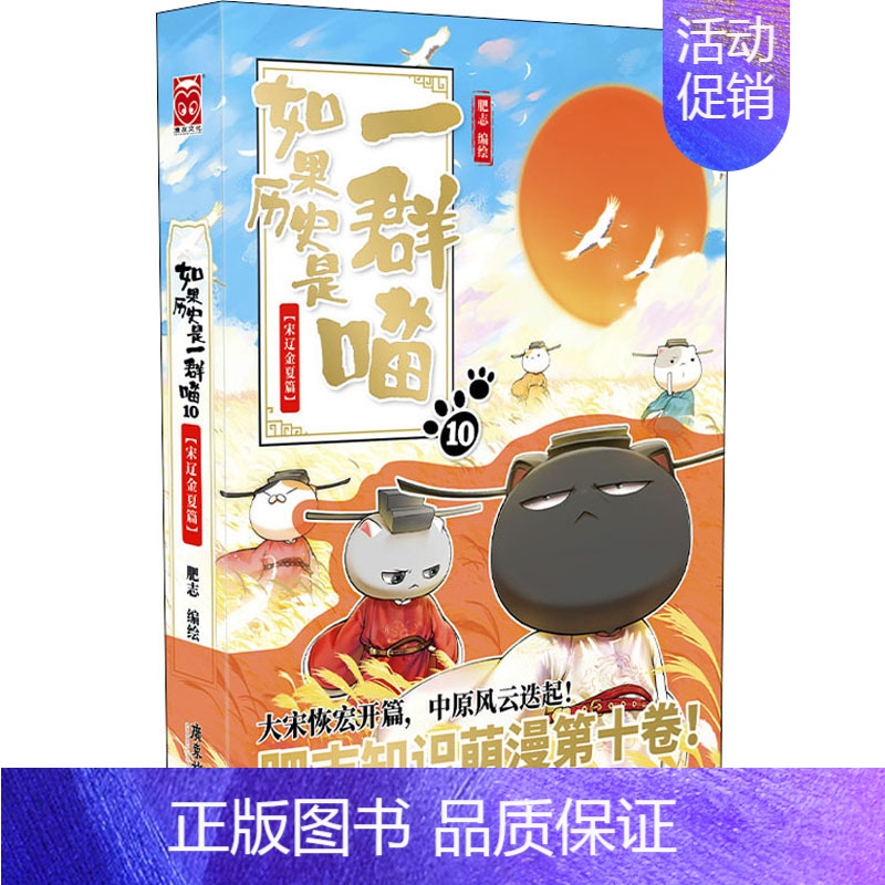 [宋辽金夏篇]历史是一群喵10 [正版]文轩如果历史是一群喵第14册明末清初篇十四册全套漫画书小学生课外阅读书籍儿童8-