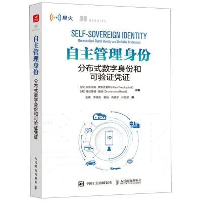 [N]自主管理身份(分布式数字身份和可验证凭证)-9787115599735