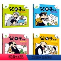 [全套]4册 [正版]父与子全集儿童漫画书看图讲故事全套4册注音版彩色小学生二年级阅读必读课外拼音版亲子世界经典绘本大全