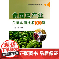 食用豆产业关键实用技术100问