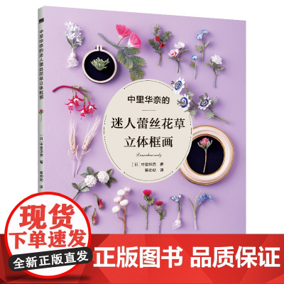 中里华奈的迷人蕾丝花草立体框画