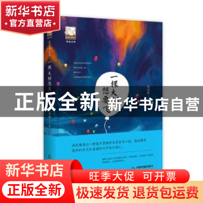 正版 一棵大树想要飞 汤成难 中国书籍出版社 9787506869546 书籍