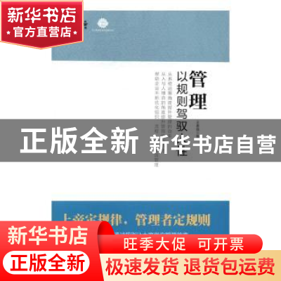 正版 管理:以规则驾驭人性 王春强著 企业管理出版社 9787516414