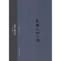 正版新书]民国人物小传(第9册)刘绍唐9787542652102