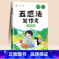 五感法写作文 状物篇 小学通用 [正版]抖音同款 2023新版五感法写作文三到六年级同步作文小学生写作技巧上册一看就会扩