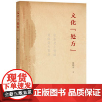 正版 文化处方 文化本身就是医 就是药 骆降喜 著 广西师范大学出版社9787559820044