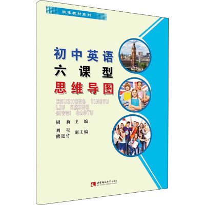 醉染图书初中英语六课型思维导图9787562153115