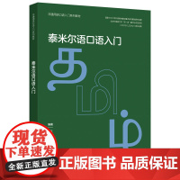 泰米尔语口语入门 非通用语口语入门系列教材