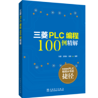 音像三菱PLC编程100例详解张豪,王琪冰,肖刚