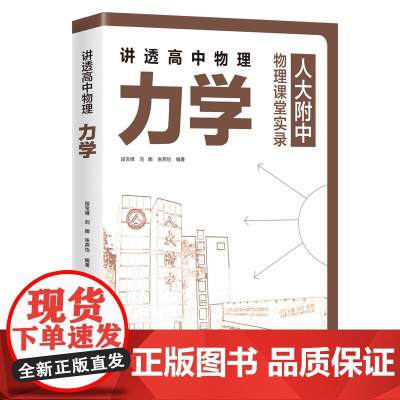 清华正版 讲透高中物理 力学 段宝维 刘娜 张燕怡 清华大学出版社 中学物理课 高中 教学参考资料