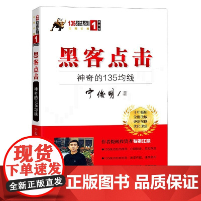 黑客点击(神奇的135均线典藏版)/135战法系列