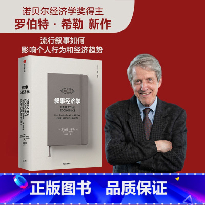 [正版]叙事经济学 价值张磊作序 罗伯特希勒著 诺贝尔经济学奖 经济走势 个人决策 钓愚 动物精神作者新作 出版社图