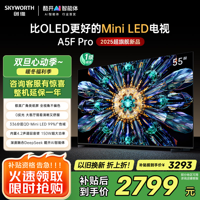 创维电视55A5F Pro 55英寸电视机QD-Mini LED 超越oled液晶游戏智能平板 家电补贴
