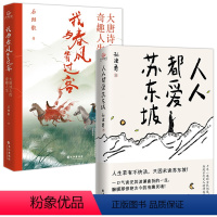 [正版]2册我与春风皆过客+人人都爱苏东坡讲述苏东坡跌宕曲折的生平和雅趣豁达的生活态度 感受他洒脱快活的人生哲学