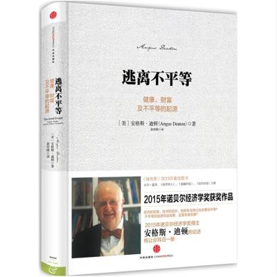 正版新书]逃离不平等 健康财富及不平等的起源:健康财富及不平
