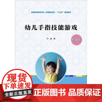 幼儿手指技能游戏(全国学前教育专业(标准)“十三五”规划教材)