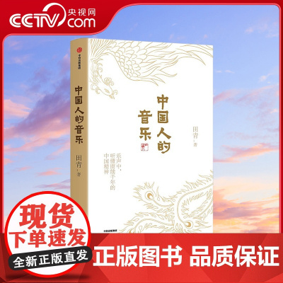 [央视网]中国人的音乐 以中国传统音乐 各地民歌为脉 饱含深情讲述的中国故事 你真的了解中国人的音乐吗 田青 中信出版社