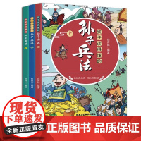 孩子读得懂的孙子兵法上中下[全3册]小学生课外阅读趣读孙子兵法 儿童漫画版孙子兵法故事书 6-12岁中国历史故事 历史人