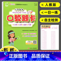 [正版]2022新版 小学数学口算题卡二年级上册人教版 春雨教育数学每天一练口算题竖式计算本专项练习册强化同步训练口算