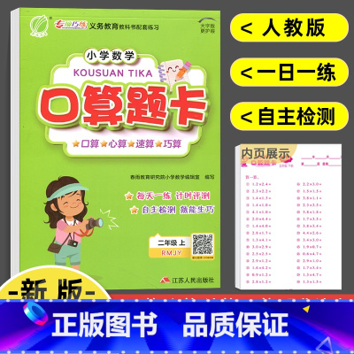[正版]2022新版 小学数学口算题卡二年级上册人教版 春雨教育数学每天一练口算题竖式计算本专项练习册强化同步训练口算