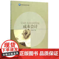 成本会计(高等院校网络教育系列教材)