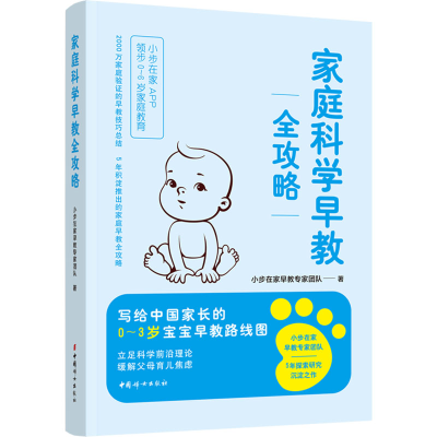 正版新书]家庭科学早教全攻略小步在家早教专家团队978751272110