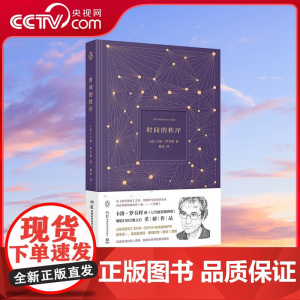 [央视网]时间的秩序 2022版 卷福 陈嘉映等盛赞的意大利物理学家卡洛 罗韦利继 七堂极简物理课 100万册之后重磅作